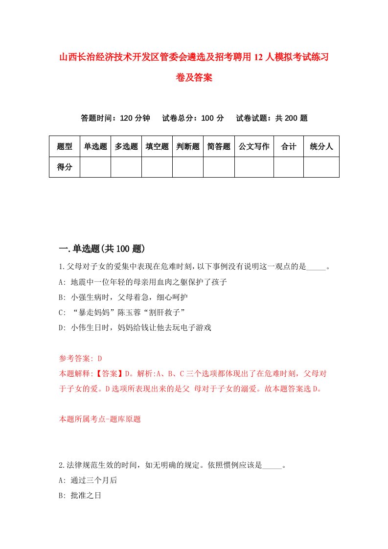 山西长治经济技术开发区管委会遴选及招考聘用12人模拟考试练习卷及答案第5版