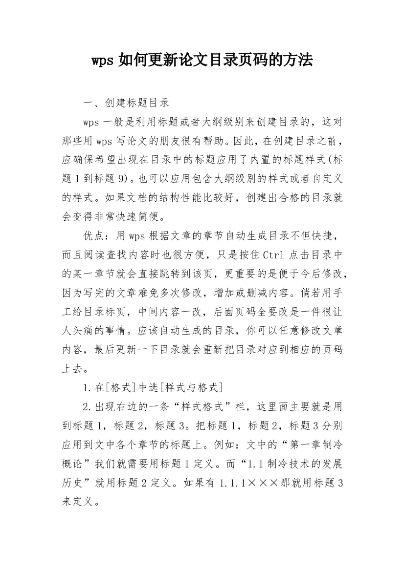 wps如何更新论文目录页码的方法