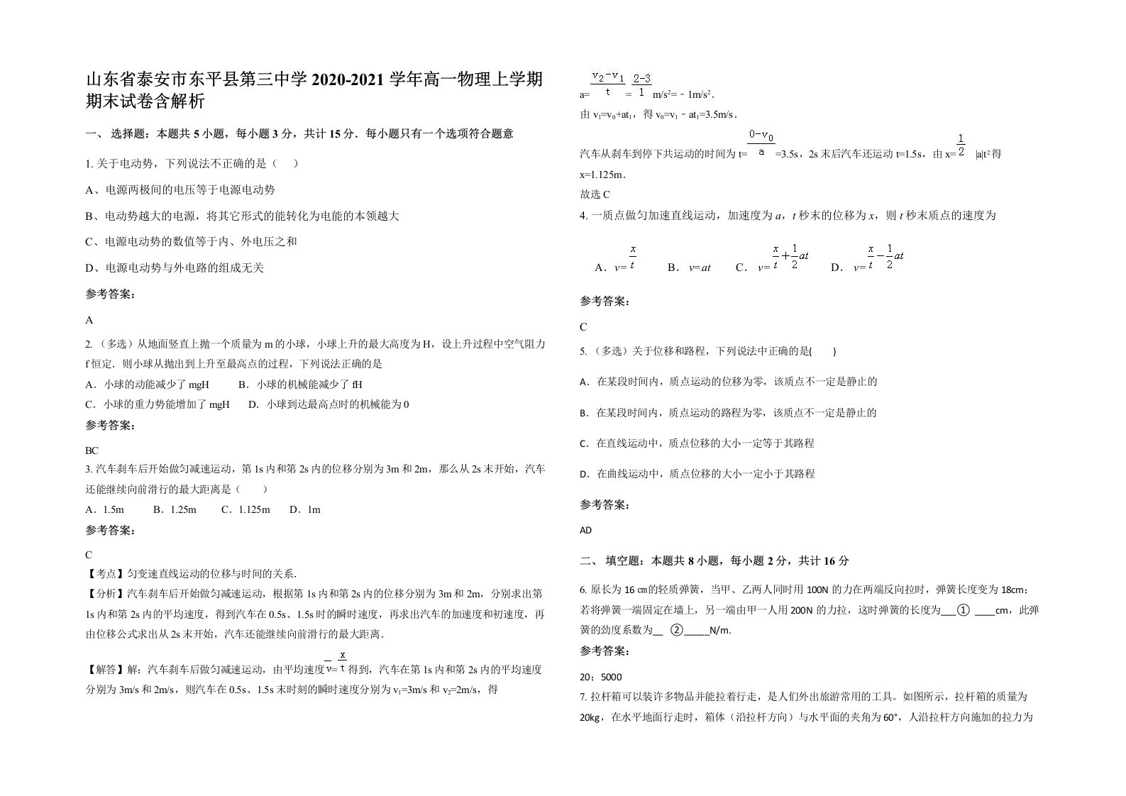 山东省泰安市东平县第三中学2020-2021学年高一物理上学期期末试卷含解析