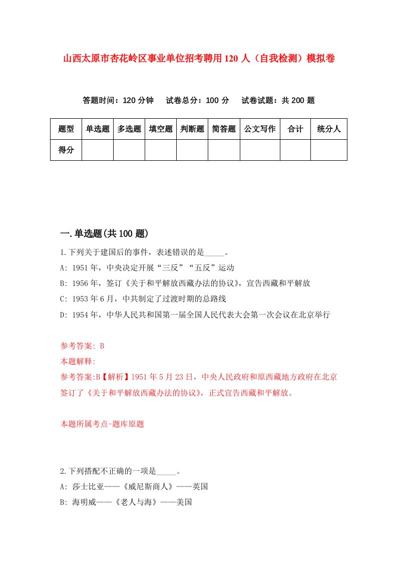 山西太原市杏花岭区事业单位招考聘用120人自我检测模拟卷8