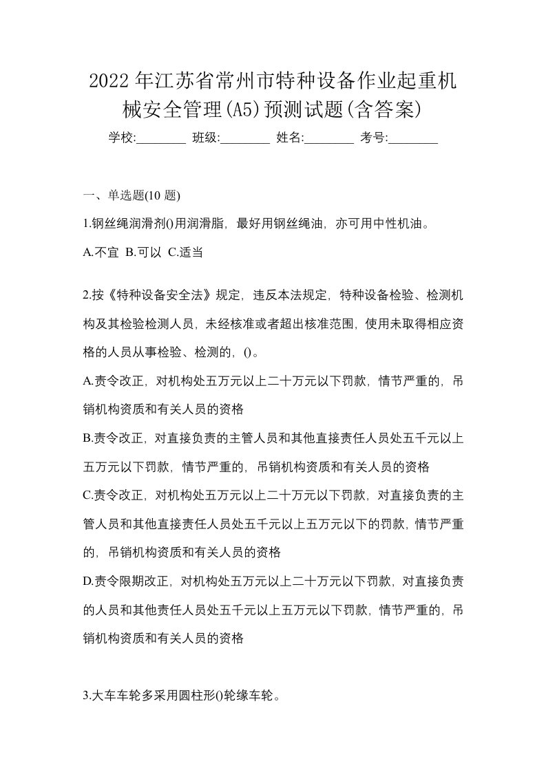 2022年江苏省常州市特种设备作业起重机械安全管理A5预测试题含答案