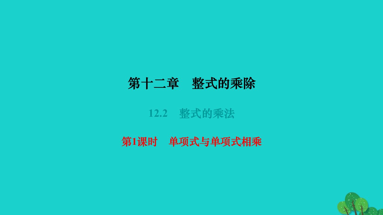 2022八年级数学上册第十二章整式的乘除12.2整式的乘法第1课时单项式与单项式相乘作业课件新版华东师大版