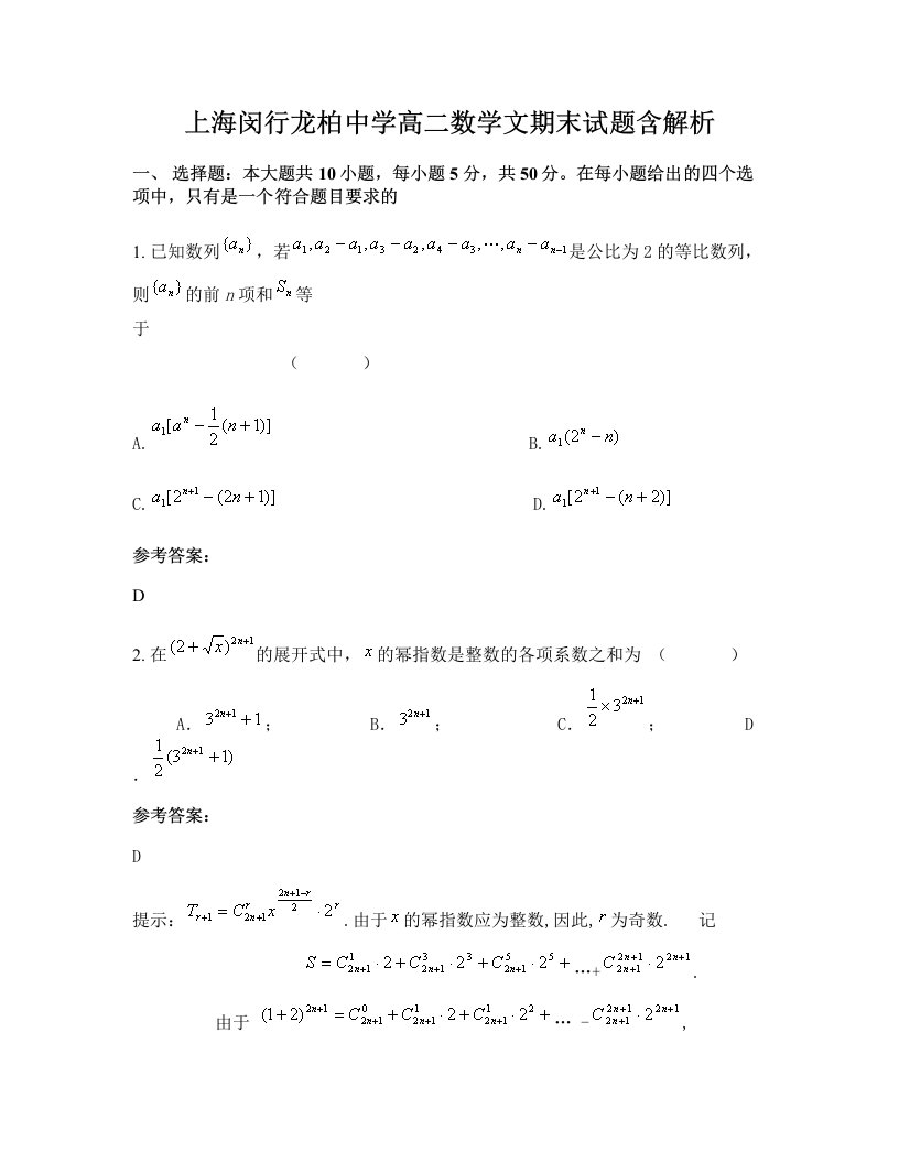 上海闵行龙柏中学高二数学文期末试题含解析