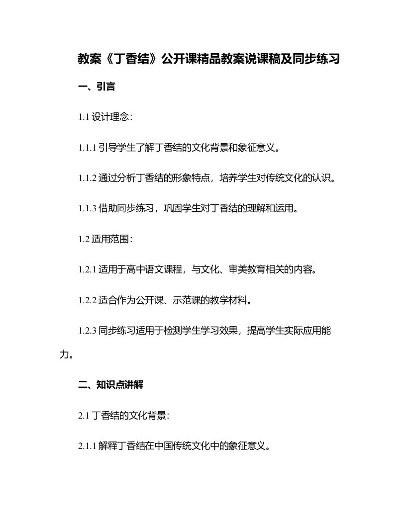 《丁香结》公开课教案说课稿及同步练习