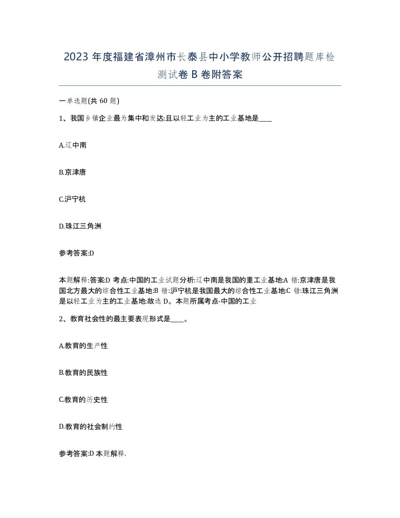 2023年度福建省漳州市长泰县中小学教师公开招聘题库检测试卷B卷附答案