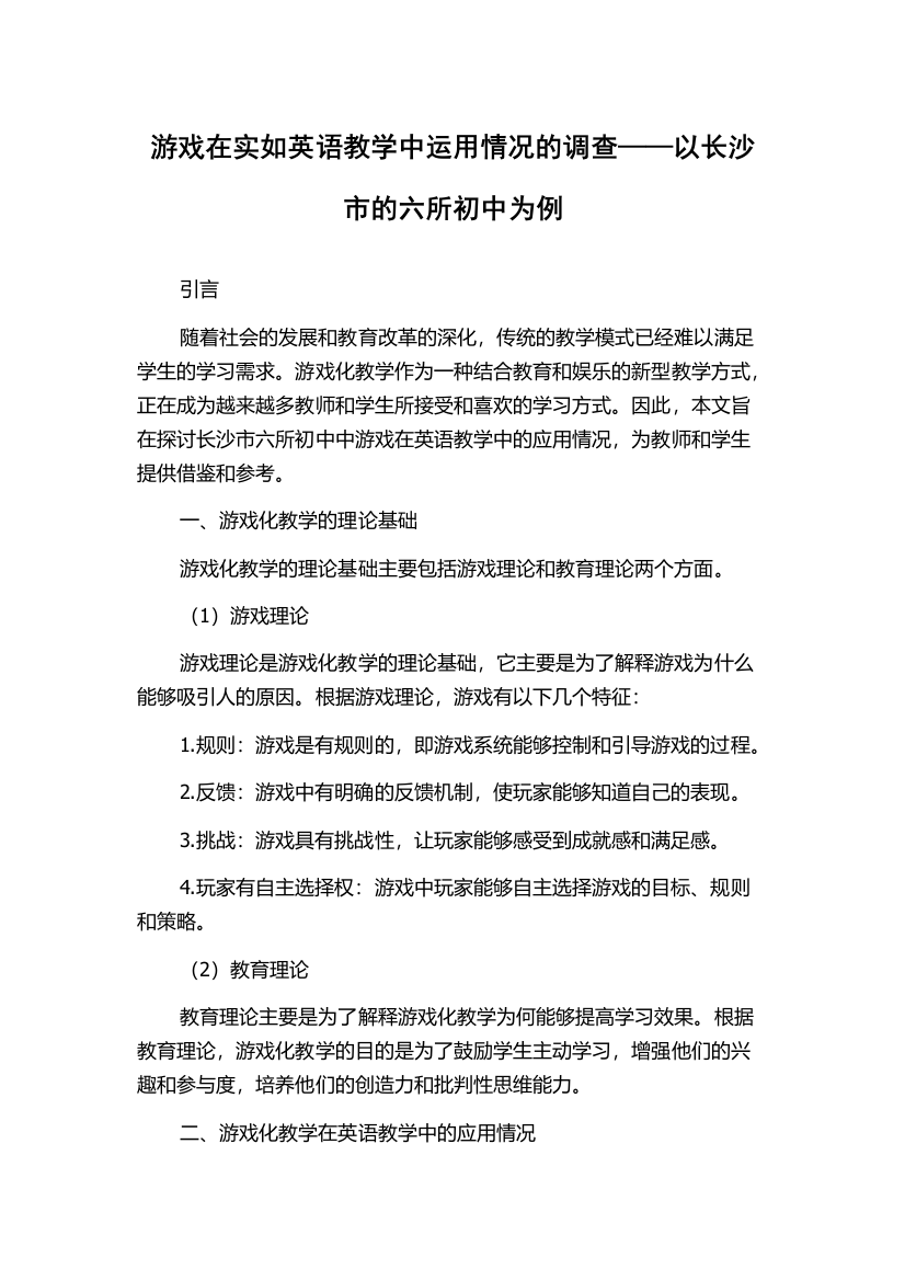 游戏在实如英语教学中运用情况的调查——以长沙市的六所初中为例