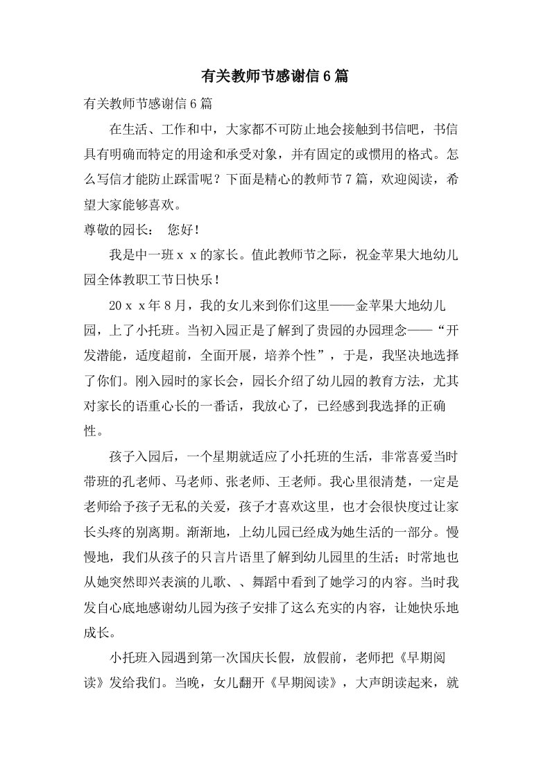 有关教师节感谢信6篇