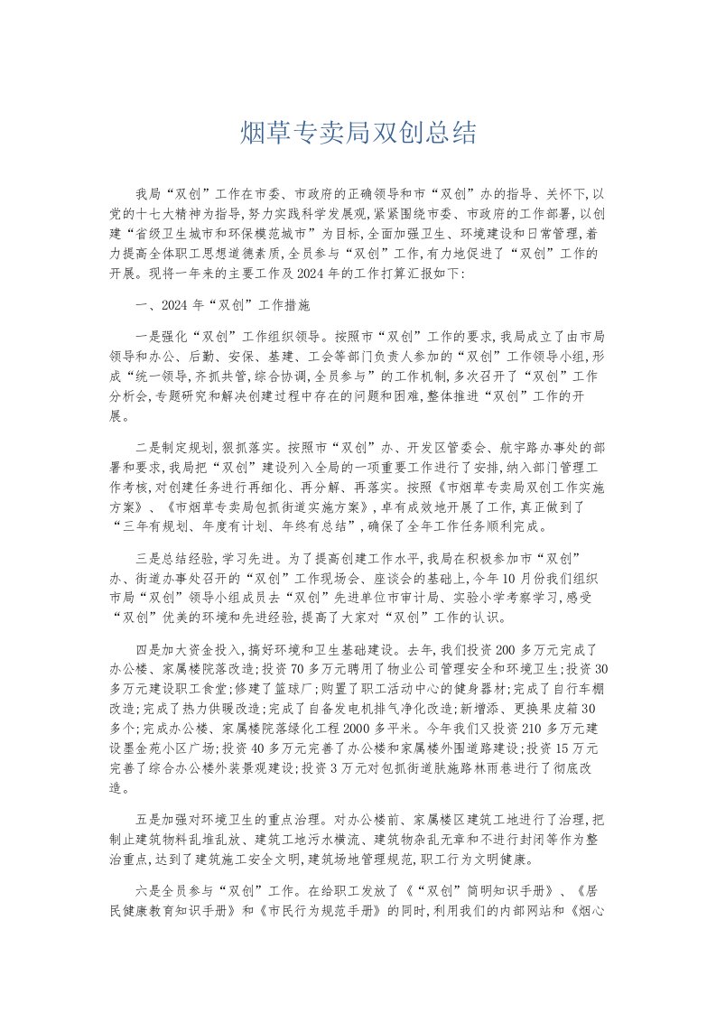 总结报告烟草专卖局双创总结