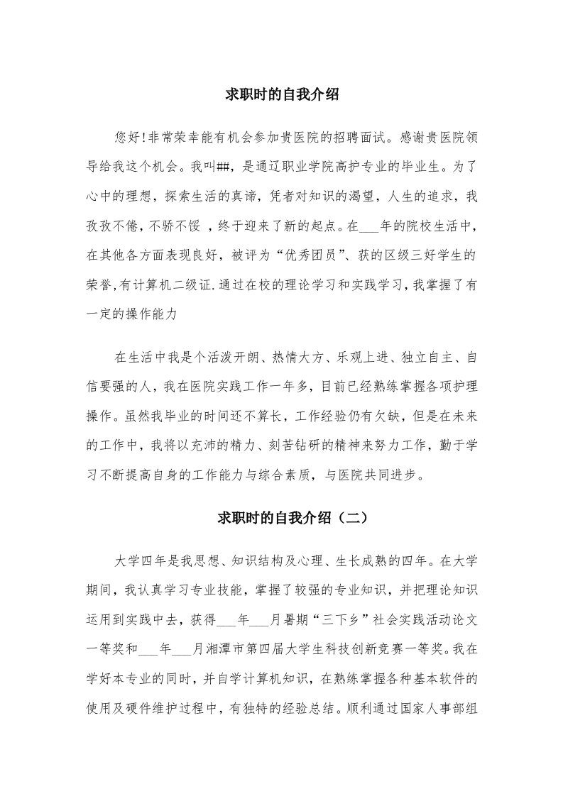 求职时的自我介绍