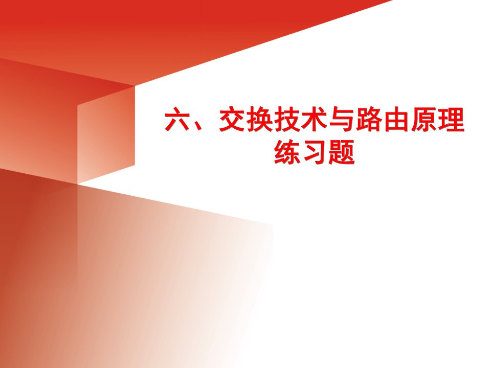 交换技术与路由原理练习题