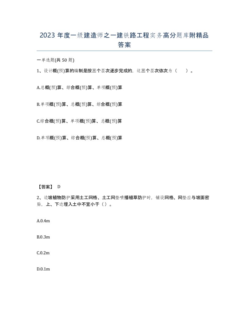 2023年度一级建造师之一建铁路工程实务高分题库附答案