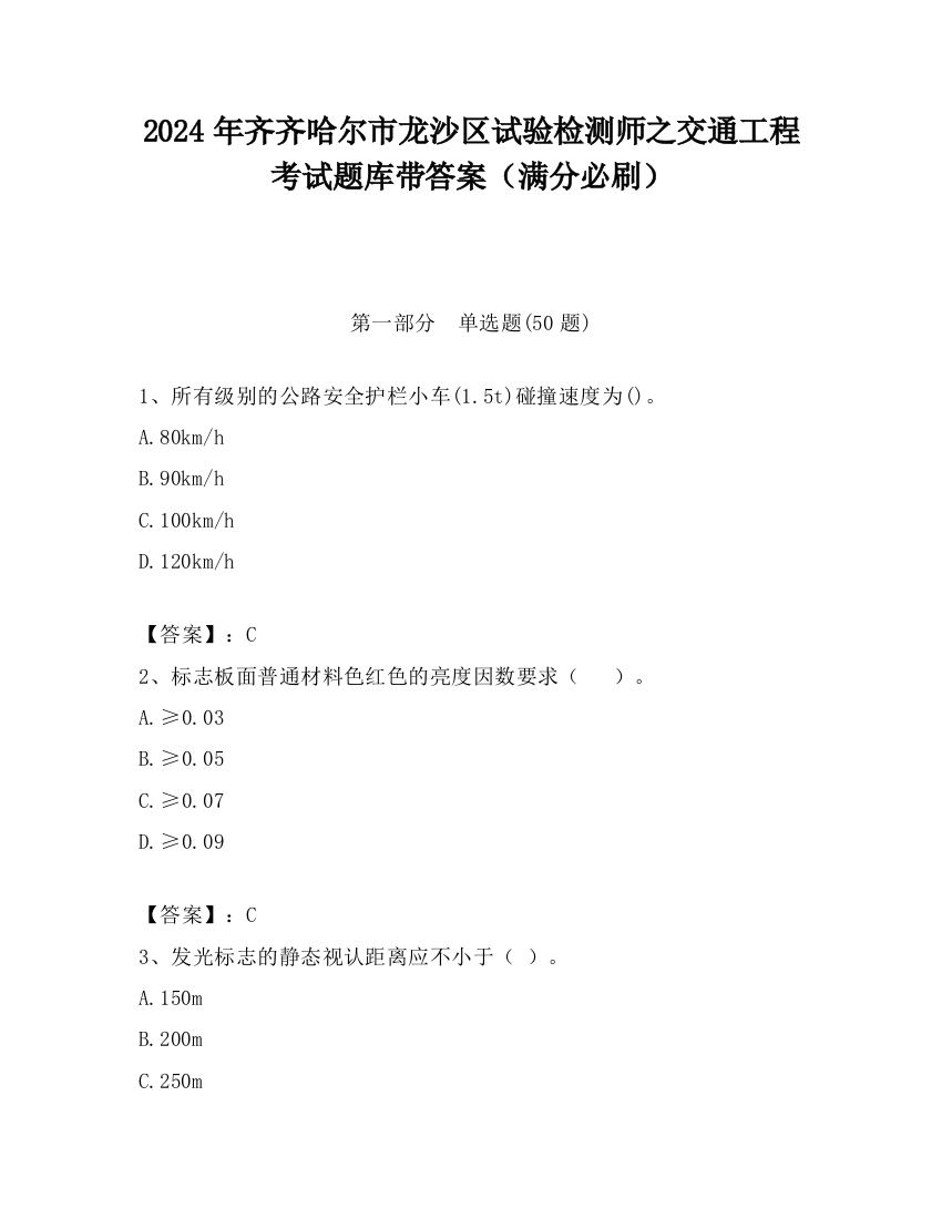 2024年齐齐哈尔市龙沙区试验检测师之交通工程考试题库带答案（满分必刷）