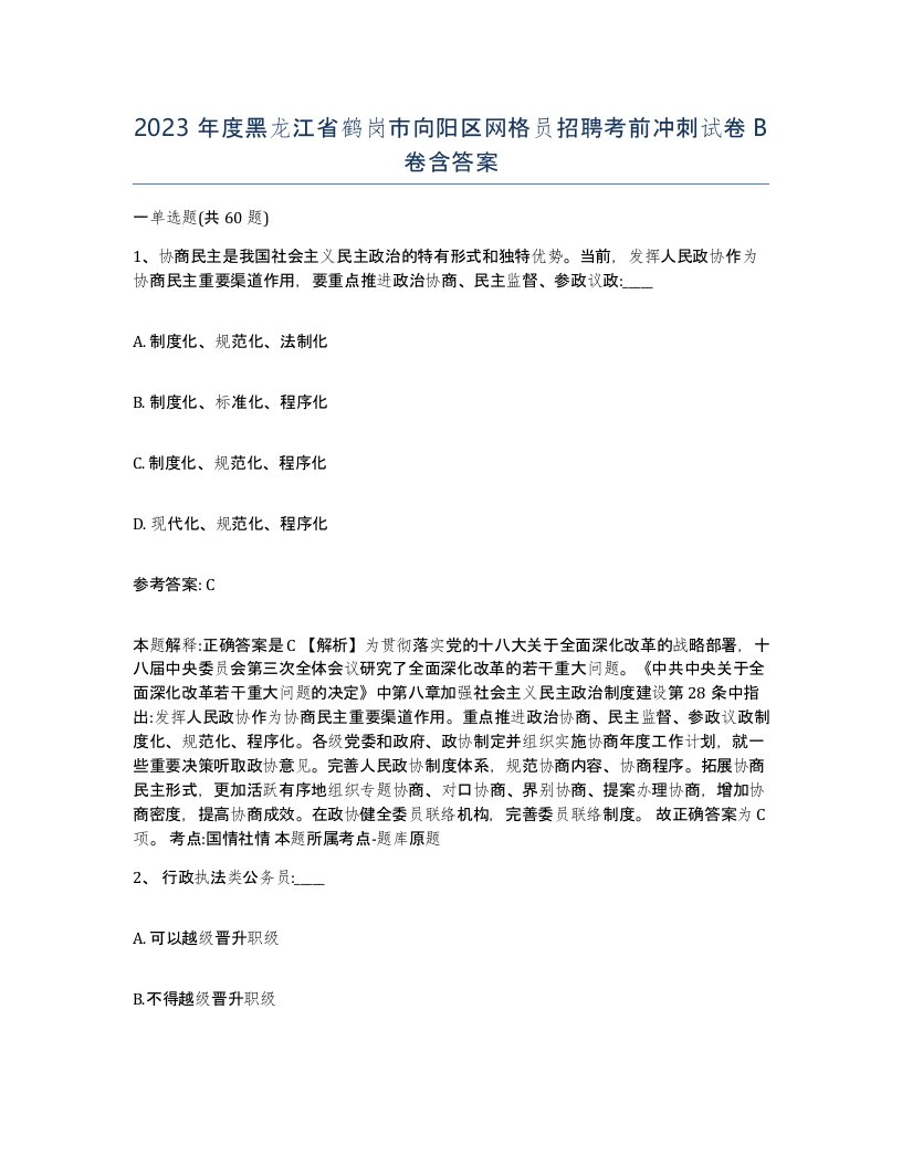 2023年度黑龙江省鹤岗市向阳区网格员招聘考前冲刺试卷B卷含答案