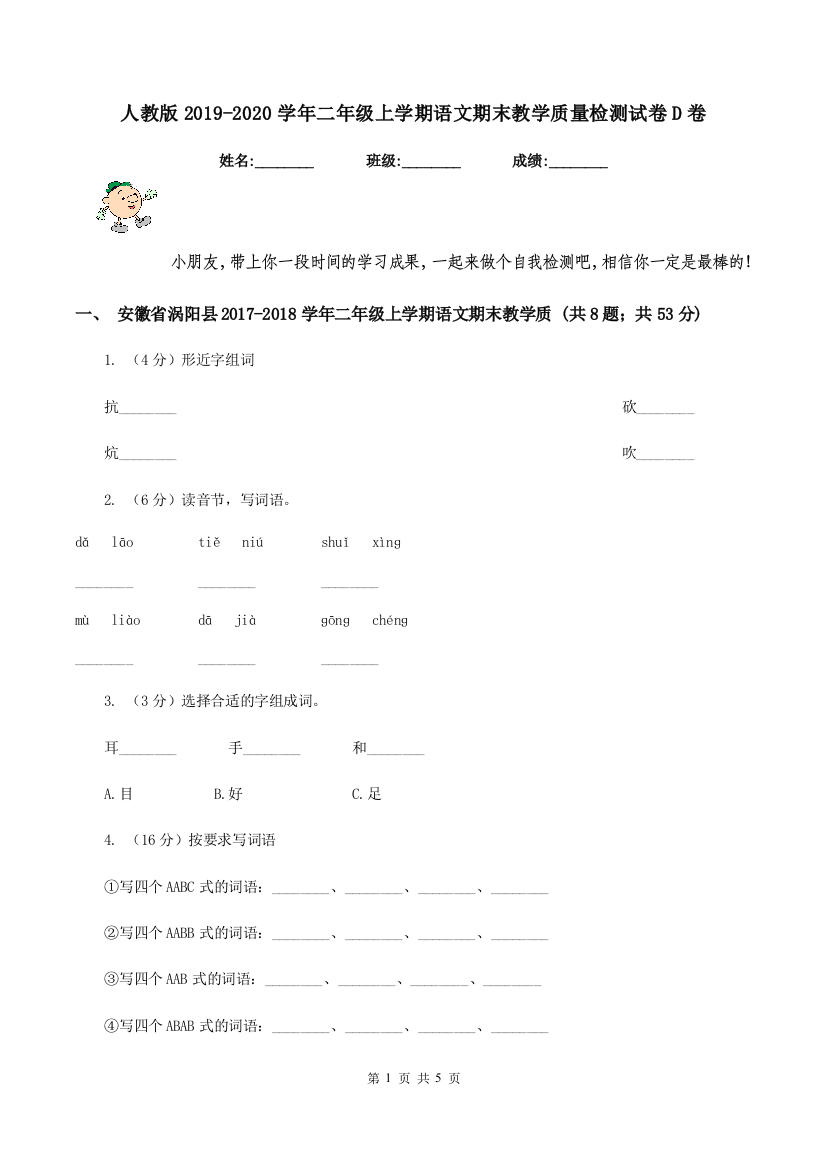 人教版2019-2020学年二年级上学期语文期末教学质量检测试卷D卷