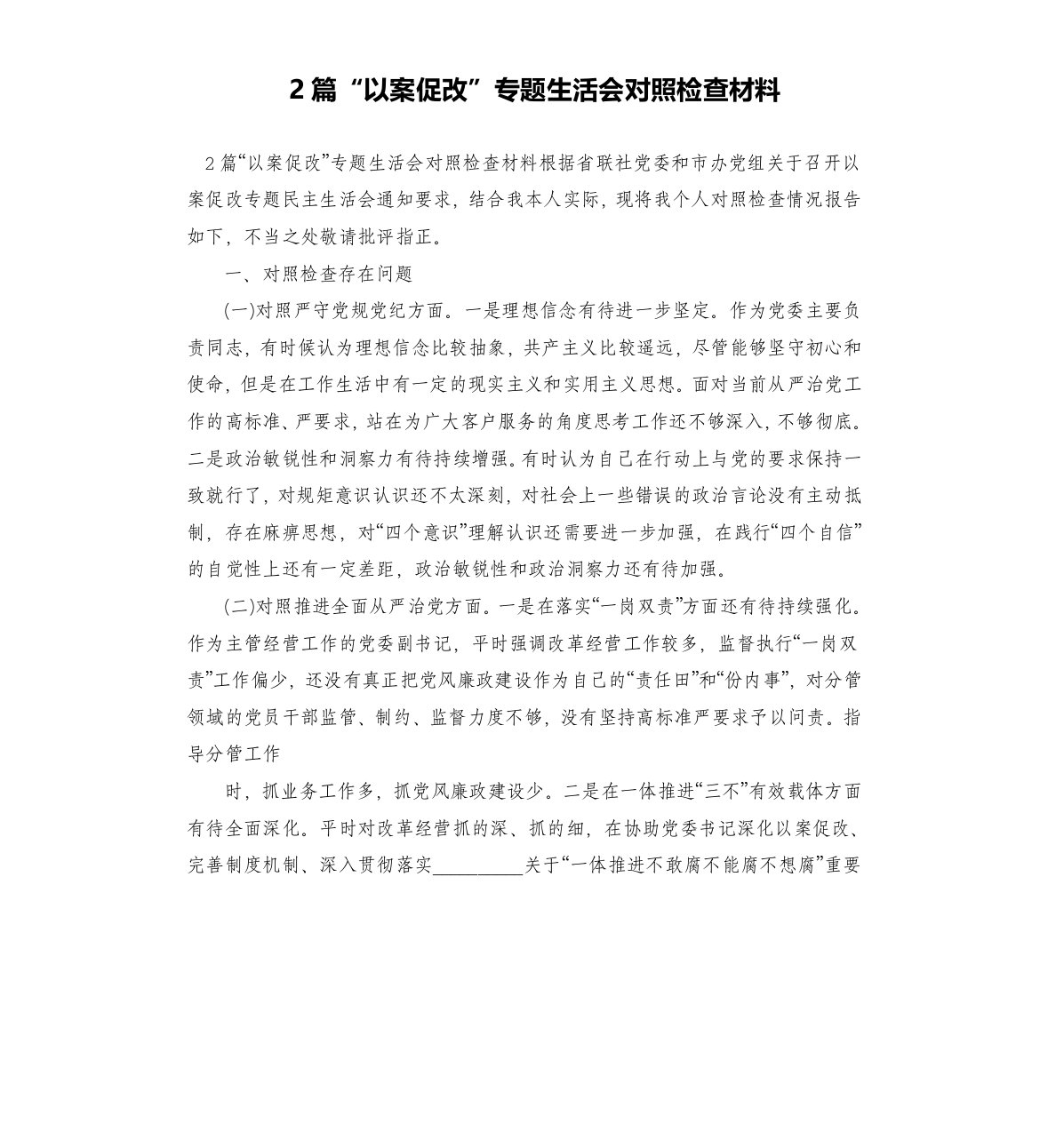 2篇“以案促改”专题生活会对照检查材料