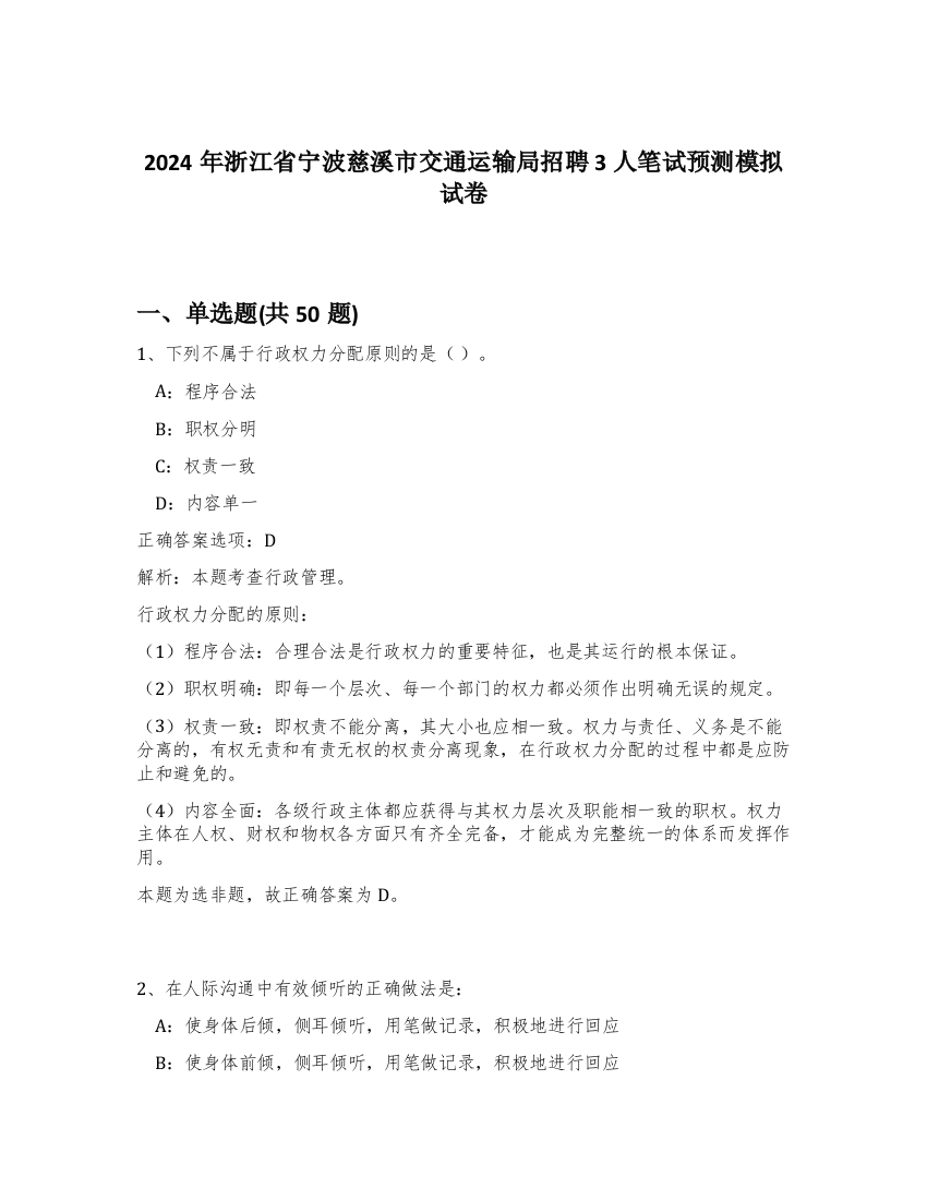 2024年浙江省宁波慈溪市交通运输局招聘3人笔试预测模拟试卷-32