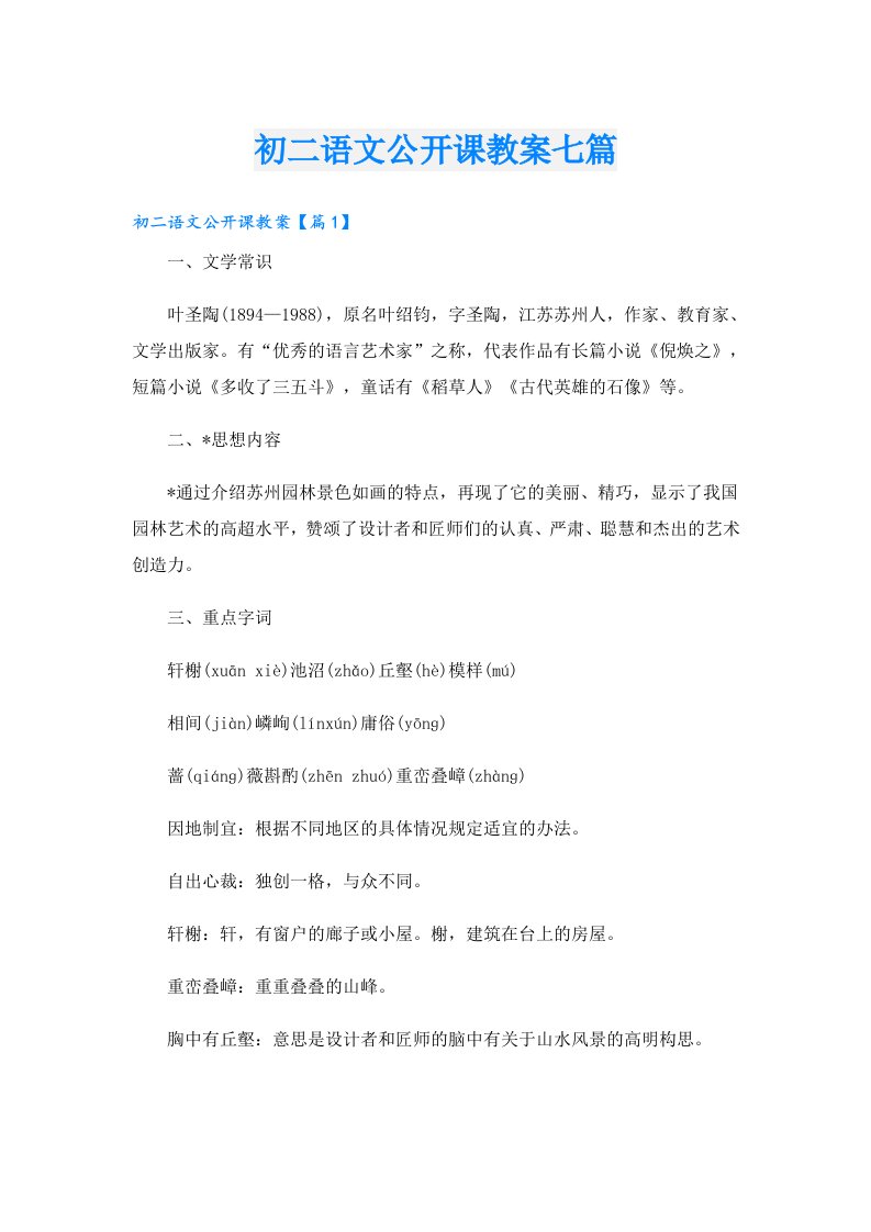 初二语文公开课教案七篇