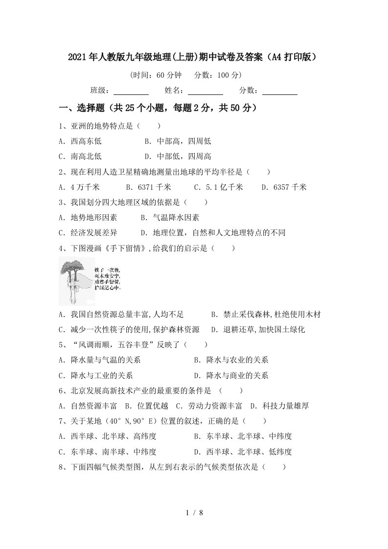 2021年人教版九年级地理上册期中试卷及答案A4打印版