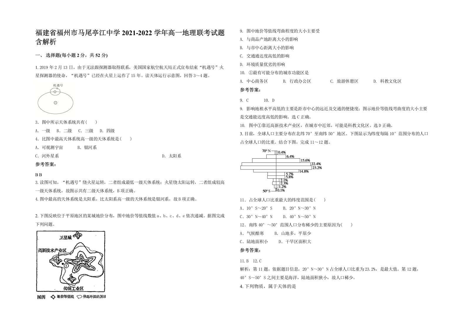 福建省福州市马尾亭江中学2021-2022学年高一地理联考试题含解析