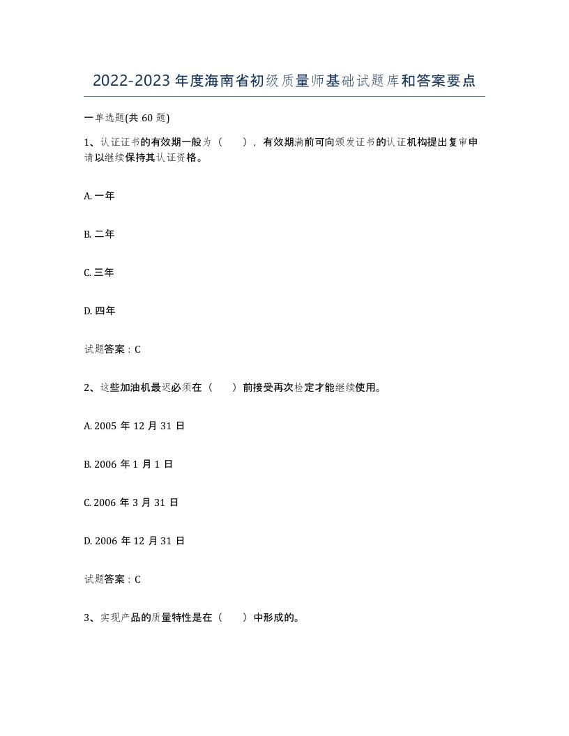 2022-2023年度海南省初级质量师基础试题库和答案要点