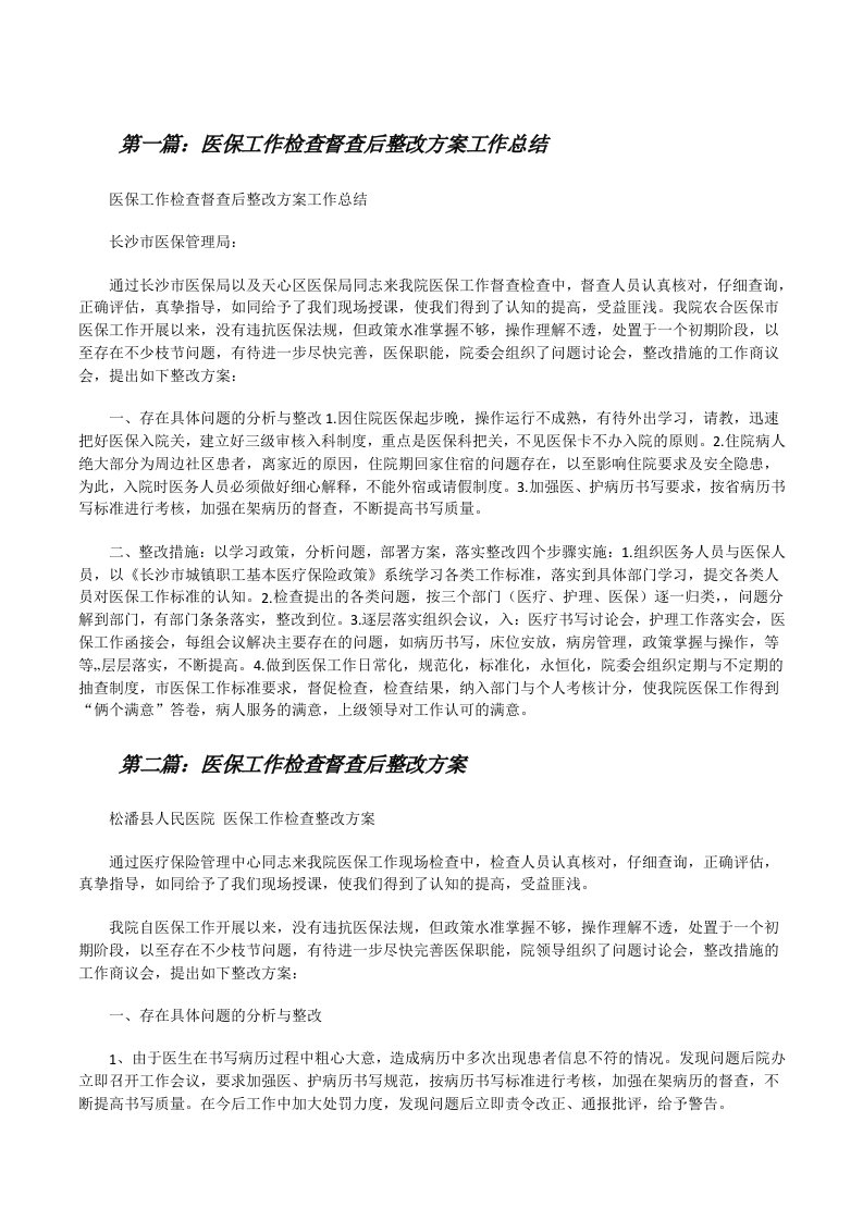 医保工作检查督查后整改方案工作总结[修改版]