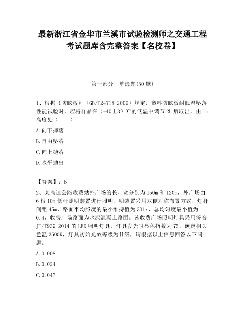 最新浙江省金华市兰溪市试验检测师之交通工程考试题库含完整答案【名校卷】