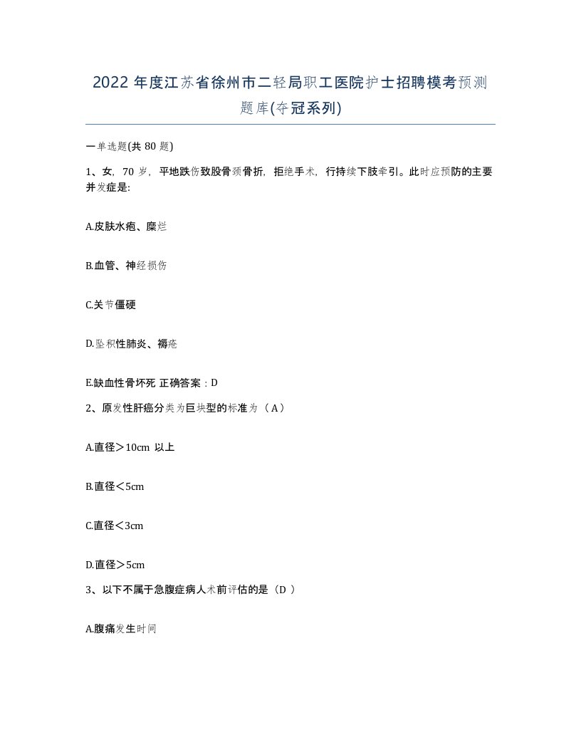 2022年度江苏省徐州市二轻局职工医院护士招聘模考预测题库夺冠系列