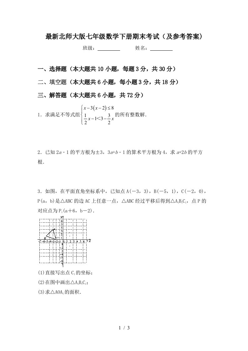 最新北师大版七年级数学下册期末考试及参考答案