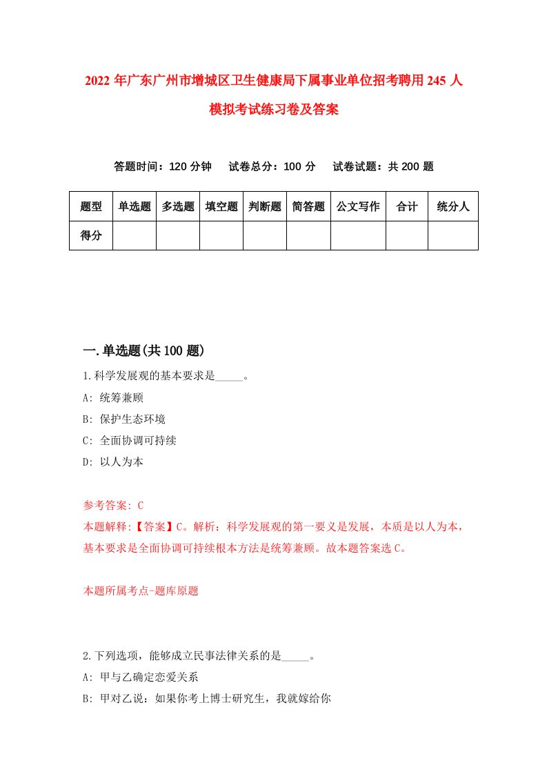 2022年广东广州市增城区卫生健康局下属事业单位招考聘用245人模拟考试练习卷及答案第9期