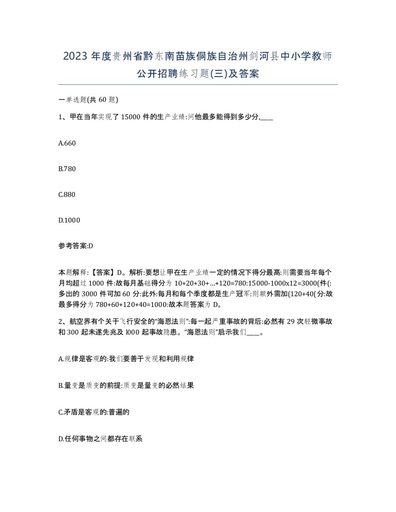 2023年度贵州省黔东南苗族侗族自治州剑河县中小学教师公开招聘练习题三及答案