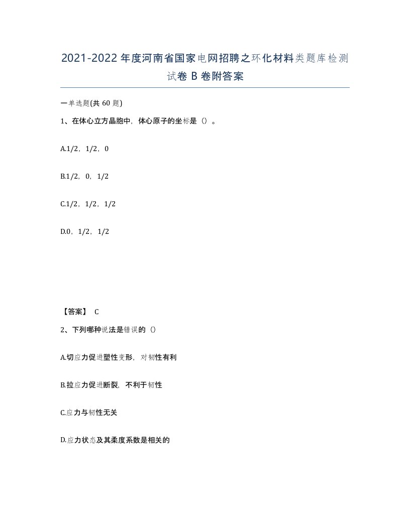 2021-2022年度河南省国家电网招聘之环化材料类题库检测试卷B卷附答案