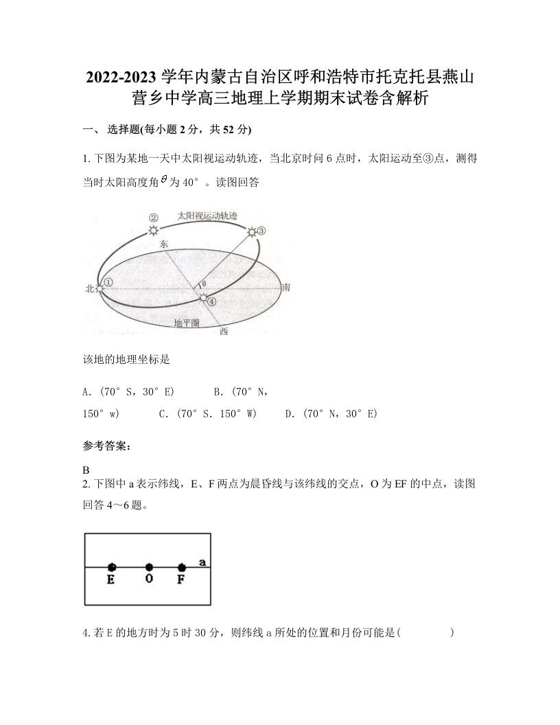 2022-2023学年内蒙古自治区呼和浩特市托克托县燕山营乡中学高三地理上学期期末试卷含解析