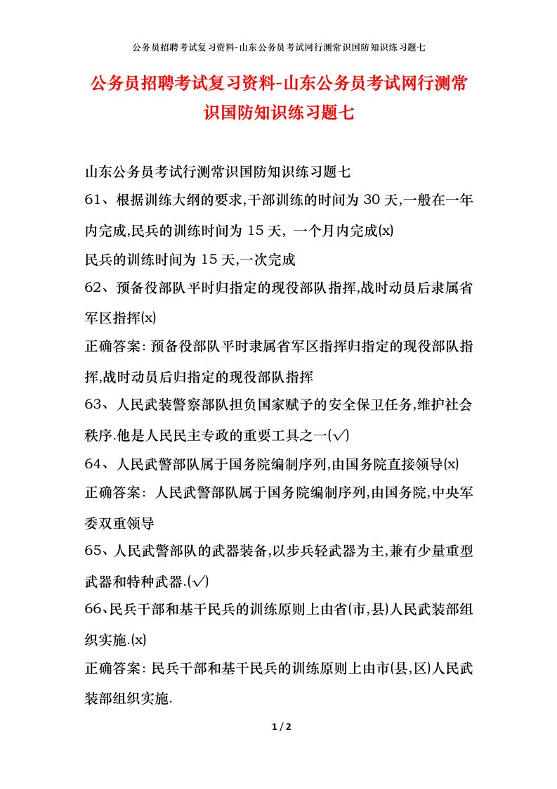 公务员招聘考试复习资料-山东公务员考试网行测常识国防知识练习题七