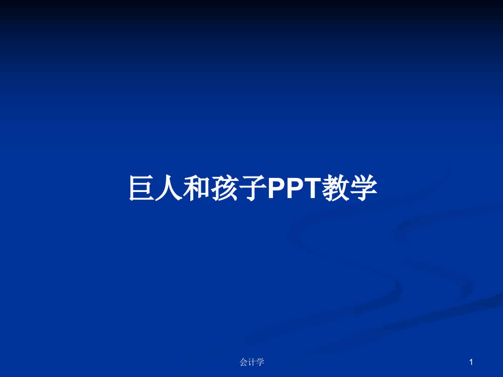 巨人和孩子PPT教学课程