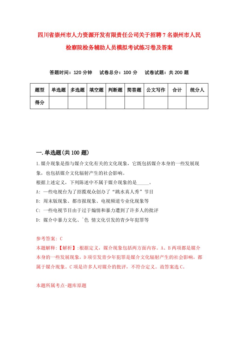 四川省崇州市人力资源开发有限责任公司关于招聘7名崇州市人民检察院检务辅助人员模拟考试练习卷及答案第5版