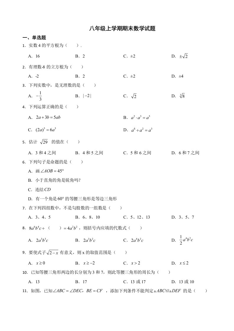 四川省巴中市2023年八年级上学期期末数学试题附答案