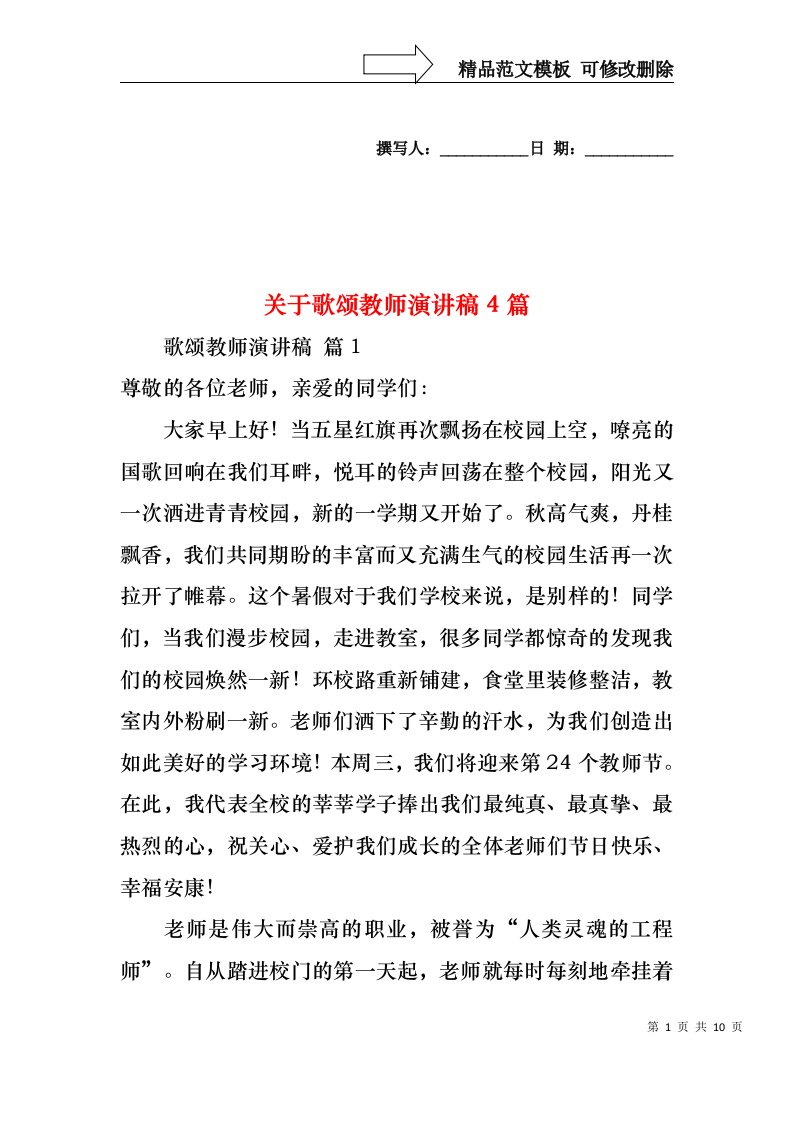 关于歌颂教师演讲稿4篇