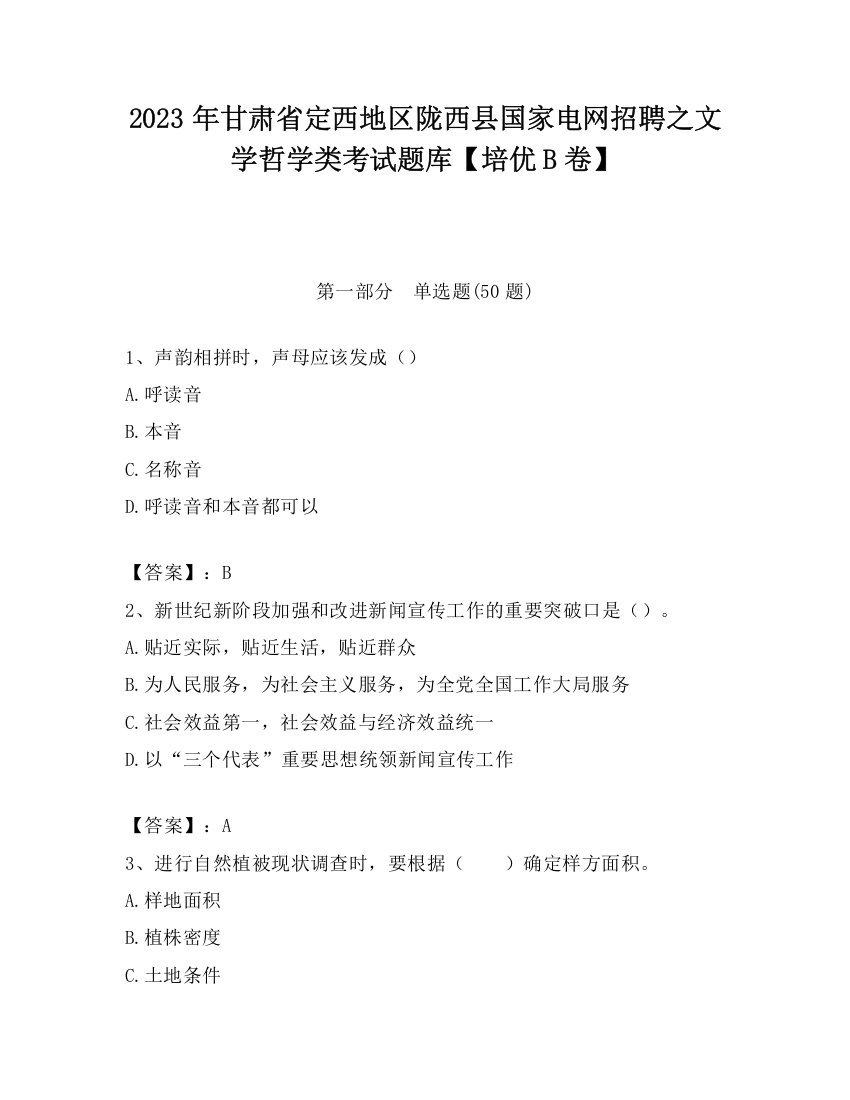 2023年甘肃省定西地区陇西县国家电网招聘之文学哲学类考试题库【培优B卷】