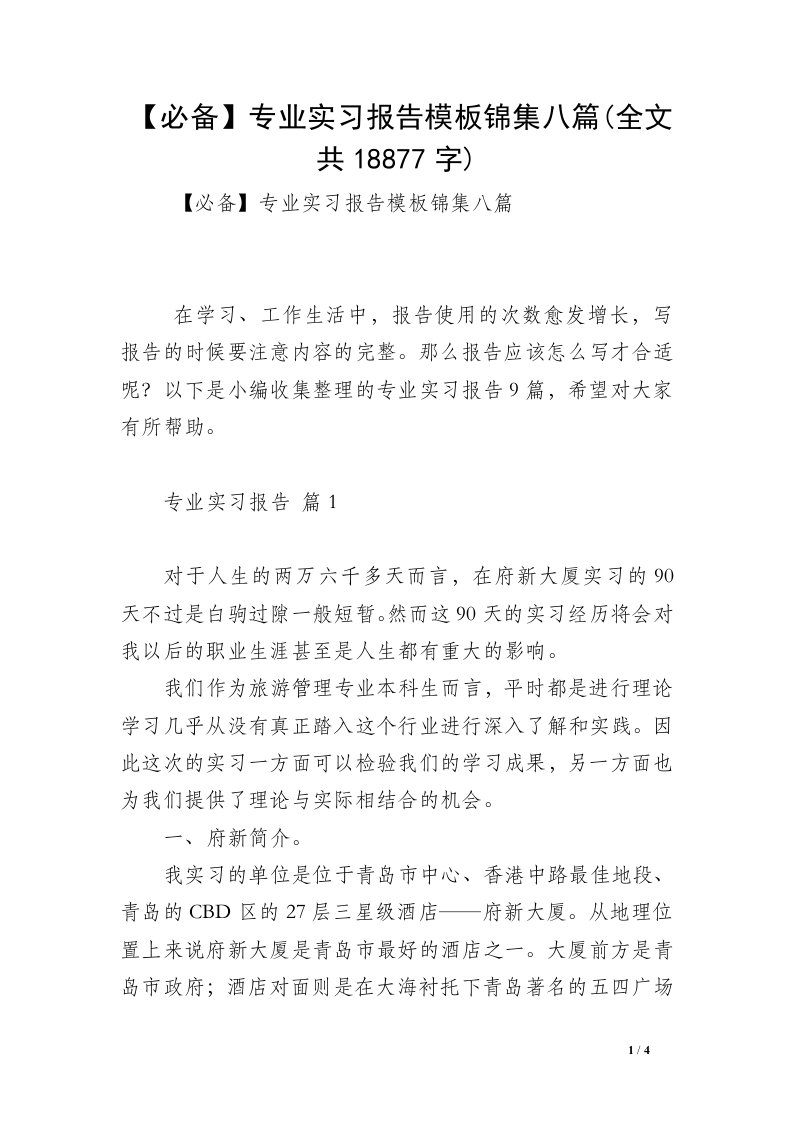 【必备】专业实习报告模板锦集八篇(全文共18877字)