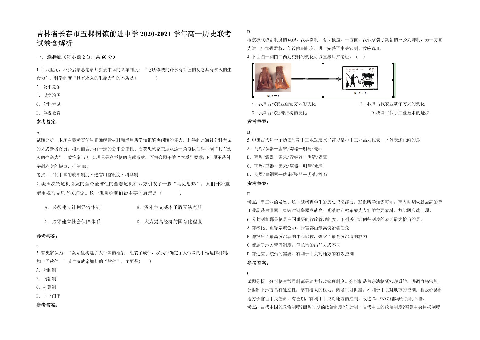 吉林省长春市五棵树镇前进中学2020-2021学年高一历史联考试卷含解析