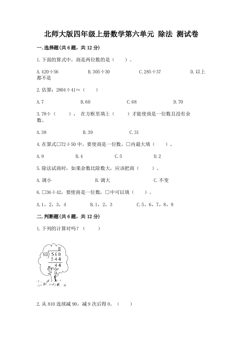 北师大版四年级上册数学第六单元