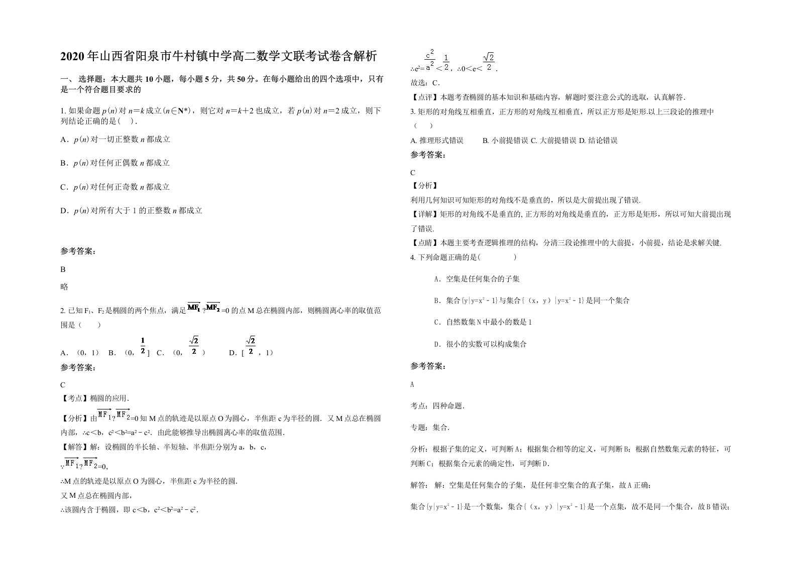 2020年山西省阳泉市牛村镇中学高二数学文联考试卷含解析