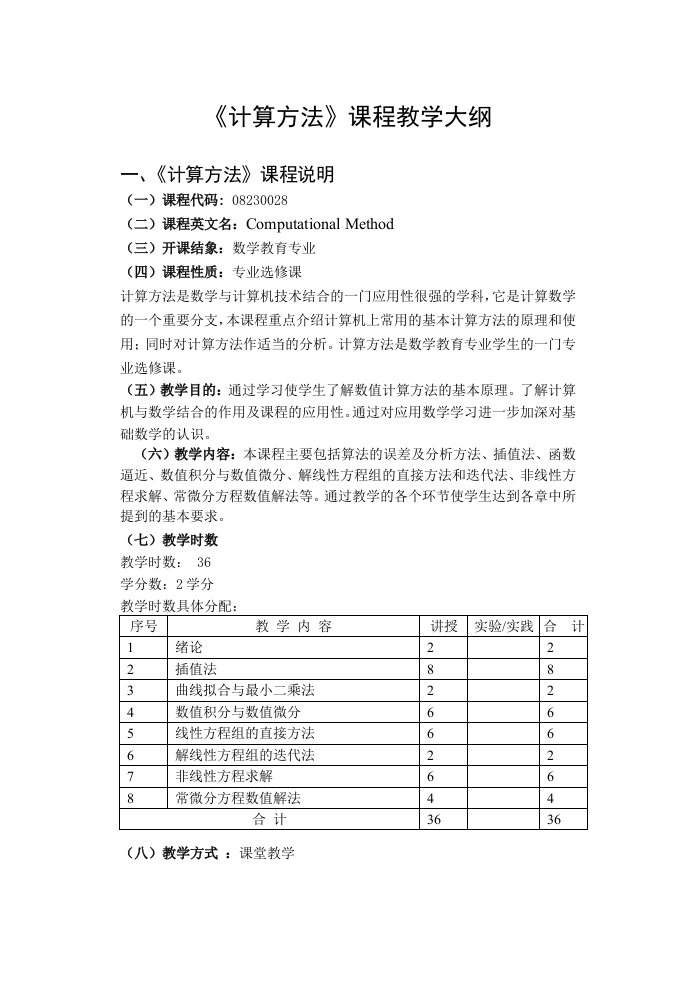 《计算方法》课程教学大纲