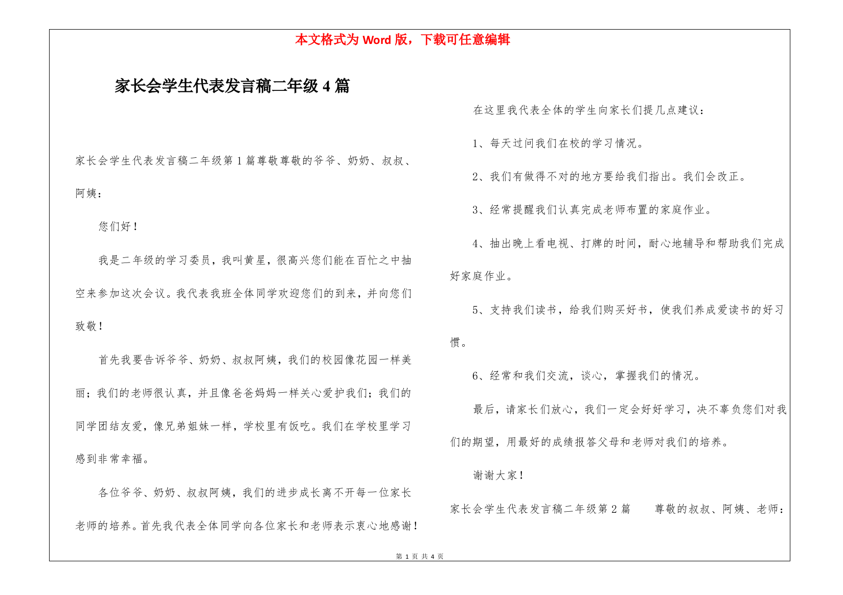 家长会学生代表发言稿二年级4篇