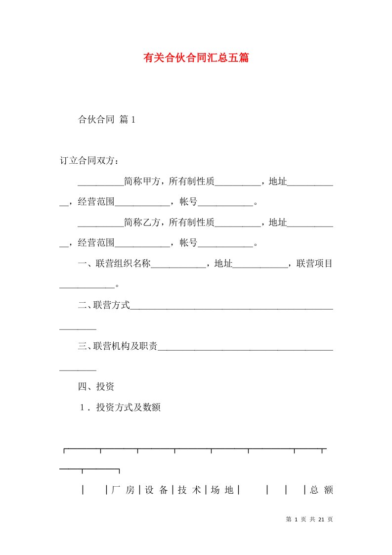 有关合伙合同汇总五篇