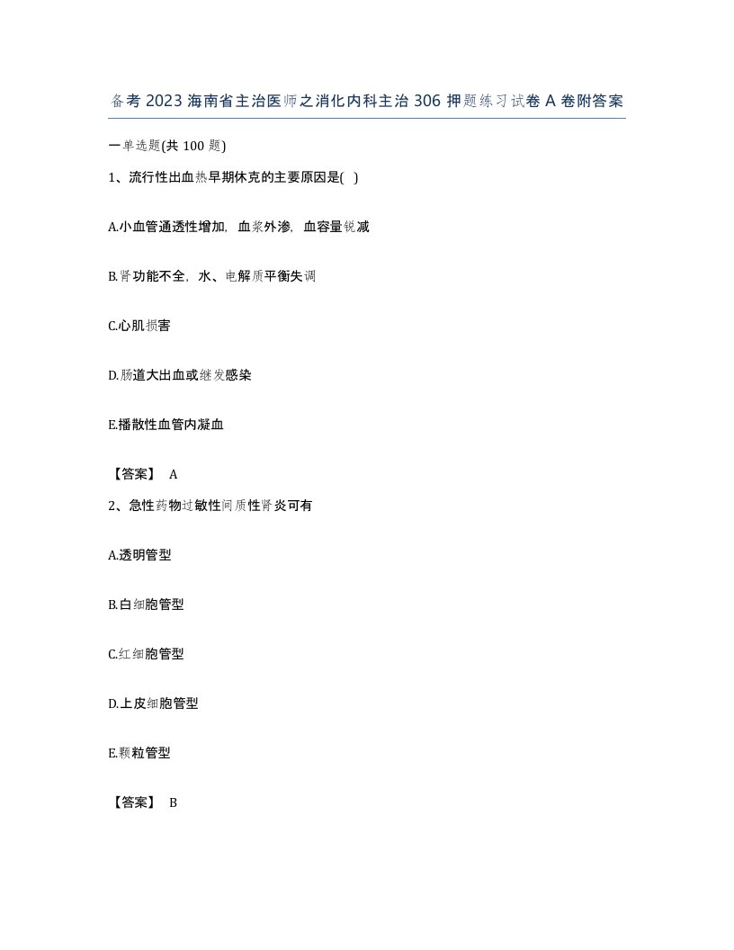 备考2023海南省主治医师之消化内科主治306押题练习试卷A卷附答案