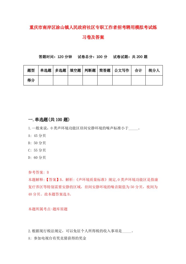 重庆市南岸区涂山镇人民政府社区专职工作者招考聘用模拟考试练习卷及答案第7套