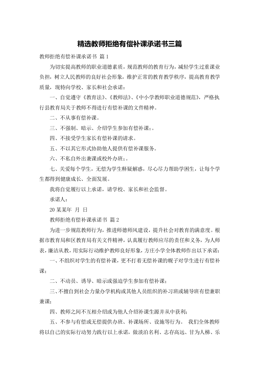 精选教师拒绝有偿补课承诺书三篇