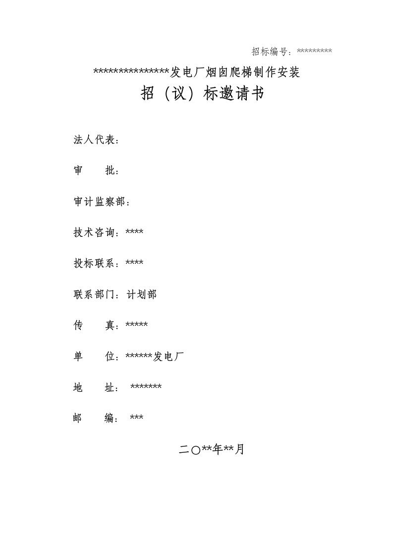 发电厂烟囱旋转爬梯制作安装工程招标