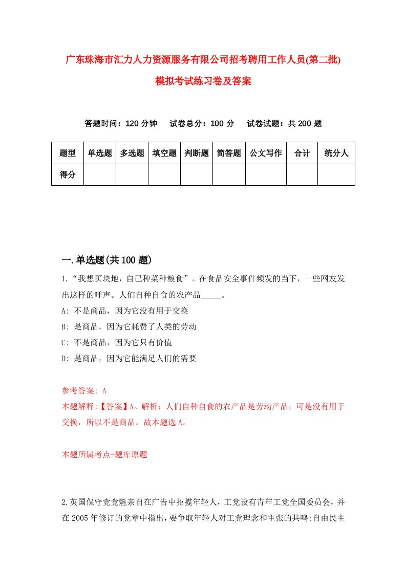 广东珠海市汇力人力资源服务有限公司招考聘用工作人员第二批模拟考试练习卷及答案1